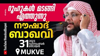 NOUSHAD BAQAVI LIVE SPEECH │ റൂഹുകൾ മടങ്ങി എത്തുന്നു  Mukve  30122023  8 PM [upl. by Enileuqkcaj]