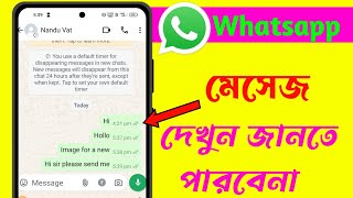 Whatsappমেসেজ দেখলে বুঝতে না পারে  Whatsapp sms seen off on mobile [upl. by Amandy766]