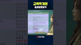 교육학개론 지아쌤의 교육학개론 출제문항분석 ★ [upl. by Questa]