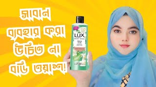 Lux body wash review in bangla  Body care  budget friendly product  Review [upl. by Adyht734]