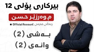 ‎ بەشی 2 وانەی 2 بیرکاری پۆلی 12 Birkary poli 12 bashi 2 wanay 2 [upl. by Leblanc]