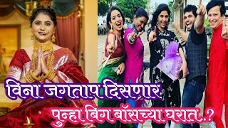 विना जगताप दिसणार पुन्हा बिग बॉसच्या घरात veena Jagtap in Big boss  big Boss Marathi 4 big boss 16 [upl. by Geffner476]