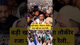 बड़ी खबर  मौलाना तौकीर रज़ा नहीं कर पाए रैली Maulana Tauqeer Raza shorts shortsviral [upl. by Lopez]