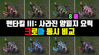 펜타킬 III 사라진 양피지 요릭 크로마 8종 동시 비교 Pentakill III Lost Chapter Yorick Chroma Skin View at once [upl. by Liddie]