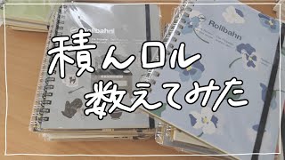 【ロルバーン】積んロルたちを数えてみよう📒Lサイズ／Mサイズ [upl. by Collier]