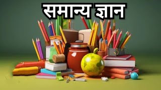 GK Competative Exam PreparationGeneral Knowledgecompetition in hindi competativeexam upscexam [upl. by Hey]