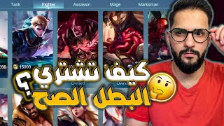 موبايل ليجند كيف تشتري البطل المناسب الك 🔥🔥  Mobile Legends [upl. by Acemahs]