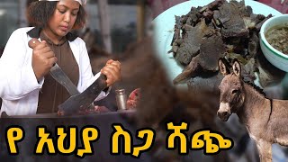 🛑ጉድ ነው የአህያ ስጋ ስትሸጥ የሆነውን ተመልከቱ [upl. by Cato411]