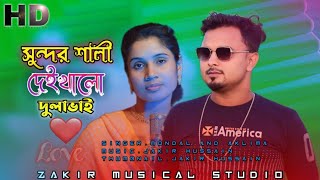 সুন্দর শালী দেইখা লো দুলাভাই  Shundor Shali Deikha Lo Dhulabhai  Singer Mondal [upl. by Sigismund280]