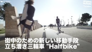 NEWS 街中のための新しい移動手段 立ち漕ぎ三輪車”Halfbike” [upl. by Paugh300]