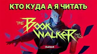 ОТЛИЧНЫЙ КВЕСТ ПРО КНИГИ  THE BOOKWALKER THIEF OF TALES [upl. by Akyssej185]