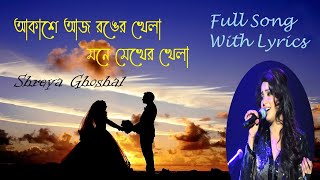 Aakashe aaj Ronger khela full song with lyric । আকাশে আজ রঙের খেলা । [upl. by An]