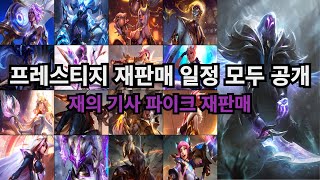 리그오브레전드 프레스티지 amp 신화급 스킨 재판매 일정 모두 공개 재의 기사 파이크 재판매 [upl. by Cheyne]