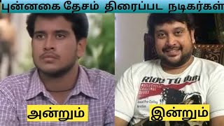 புன்னகை தேசம் திரைப்பட நடிகை நடிகர்கள் அன்றும் இன்றும்  Punnagai Desam Movie Cast Then and Now ❤️ [upl. by Suivart]