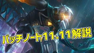 【lol】ワードの森で敵が丸見え！？アイテムの変更があっちっちの新パッチ【Patch1111解説】 [upl. by Assenej]