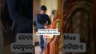 ବେଦାୟୀତ୍ୱ ପୁଅ ର Maa ସେବୁବେଳେ ସାହାରା ବନିଥାଏ ❤️😍shotsodiaForyou [upl. by Dahl]