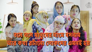 বসে বসে মানুষের নামে বদনাম আর কথা রটানো লোকদের এমনই হয়  By Nishat Hossain পর্ব ৭৫ [upl. by Sairtemed]