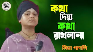 এই কি ছিলো তোমার কথা দিয়া কথা রাখলা না kotha diya kotha rackla na lima pagli লিমা পাগলি বিচ্ছেদ গান [upl. by Lejna]