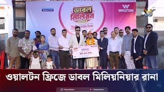 ওয়ালটন ফ্রিজ কিনে ডাবল মিলিয়নিয়ার দিনাজপুরের রানা  Walton  Deepto News [upl. by Henrik]