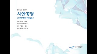 2024 02 SIIAN NOMINATION remodeling 시공 시공사 리모델링 신축 대수선 엘리베이터설치 [upl. by Islehc]