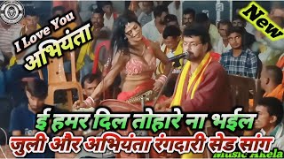 new  ई हमर दिल तोहारे ना भईल abhiyanta ka new sad song par dugola programvideo [upl. by Auhsej]