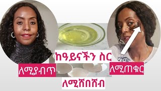 100 እርግጠኛ ከዓይናችን ስር ለሚያብጥ ለሚጠቁር ለሚሸበሸብ መፍትሔ Under Eye Bag Dark Circles and Wrinkle [upl. by Aubarta]