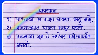 पावसाळा खूप सोपा निबंध मराठी  Pavsala Marathi Nibandh  10 lines on rainy season in marathi [upl. by Stauffer]