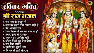 रविवार भक्ति स्पेशल श्री राम भजन Nonstop Ram Ji Ke Bhajan  Shri Ram Bhajan  Top 10 Ram Songs [upl. by Eveline]