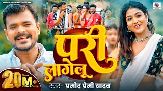 Video  परी लागेलू  Pramod Premi Yadav  Pari Lagelu  Ft Khushi Raj  Bhojpuri Song 2024 [upl. by Rieger780]