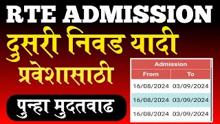 Rte पुन्हा मुदतवाढ  RTE दुसरी निवड यादी  मुदत वाढ  RTE DATE EXTENDED  rte form online 202425 [upl. by Pier]