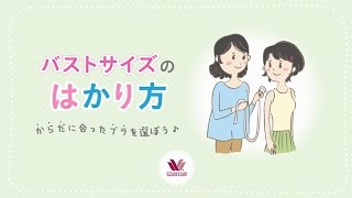 バストサイズのはかり方（胸のサイズ・ブラサイズの測り方）ガールズばでなびbyワコール [upl. by Stearne923]