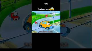 टैक्सी बना पापा 🚕😂 Part 2 youtubeshorts shorts [upl. by Narual]