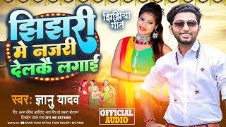 Gyanu yadav jhijhiya song 2023 भितरी के डिबरी देलकै बुताईjhijhiyasong [upl. by Schindler974]