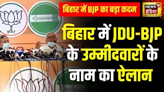 Lok Sabha Elections 2024 Bihar में JDUBJP के उम्मीदवारों के नाम का ऐलान  Nitish Kumar  News18 [upl. by Ihcego]