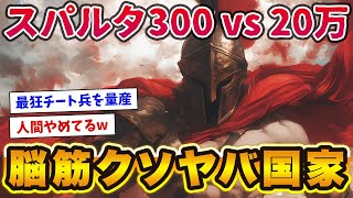 【史上最大の狂気】脳筋クソヤバ国家スパルタ300vs超大国ペルシア20万の死闘！テルモピュライの戦い [upl. by Yarezed89]