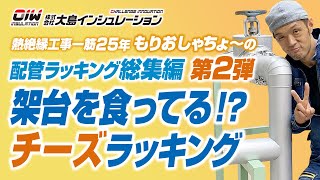 【熱絶縁工事一筋25年 もりおしゃちょーの配管ラッキング総集編 第２弾 架台を食ってるチーズのラッキングの仕方】株式会社大島インシュレーション チャンネル [upl. by Nauquf450]