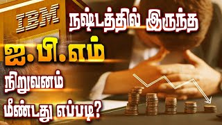 ஐபிஎம் நிறுவனத்தின் வியூகங்கள்  IBM SUCCESS STORY  tamil [upl. by Eeznyl761]