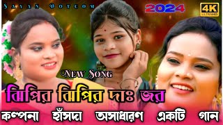 Jhipir Jhipir Dah Zor ★ Kalpana Hansda New Song  kalaboni Jhargram program Kalpana [upl. by Moitoso]