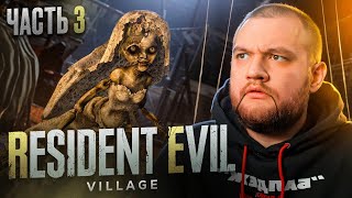 КУКОЛЬНИЦА  Resident Evil Village 3 [upl. by Kolk]