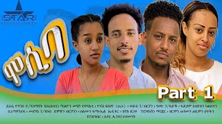 New eritrean sitcom 2021Mosiba part 1  ሞሲባ ተከታታሊት ሲቲኮም 1ክፋል Writer Yohannes teklehaimanot [upl. by Hashimoto812]