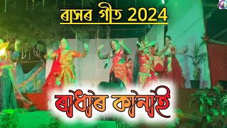 ৰাসৰ গীতNew Assamese Rakh SongKrishna KanaiRakh 2024 [upl. by Acinna786]