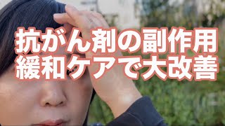 抗がん剤 緩和ケア 副作用 大改善！ 「緩和ケア」ってスゴイ！ 出会いと経緯 [upl. by Emeric]