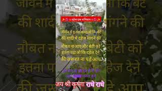 जीवन में इतना कमाओ Jai Shree Krishna  Radhe Radhe  Sm life  Sm life [upl. by Magas]