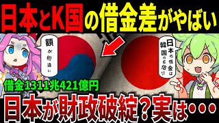 日本と韓国の借金差がやばい。日本は財政破綻寸前？しかし衝撃の事実が【ずんだもん＆ゆっくり解説】 [upl. by Lilith]