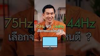 หน้าจอ 75Hz และ 144Hz เลือกอันไหนดี คลิปนี้พี่เปาจะมาแนะนำครับ  iHAVECPU [upl. by Eul]