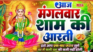 LIVE महालक्ष्मी आरती आज Laxmi Aarti  Lakshmi Chalisa सुनने से सभी मनोकामनाएं पूर्ण होती है [upl. by Fay14]