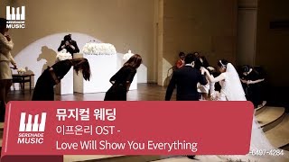 영등포위더스뮤지컬웨딩 잔잔한 감동이있는 결혼식 신부입장 이프온리 OST  Love Will Show You Everything [upl. by Kienan]