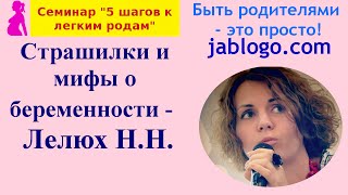 Страшилки и мифы о беременности  Лелюх НН  Легкая беременность и роды [upl. by Malin]