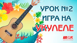 Укулеле для Начинающих Урок №2 Играем Первые Песни на УКУЛЕЛЕ Первые песни для начинающих с нуля [upl. by Sherline]