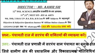 पंचायतीराज मे सरपंच की शक्तियो की व्याख्या करे।Panchayati Raj me sarpanch ki shaktiyo ki vyakhya kre [upl. by Pierro898]